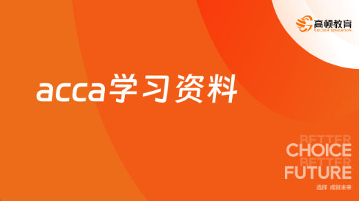 acca學(xué)習(xí)資料有哪些？一篇文章告訴你！